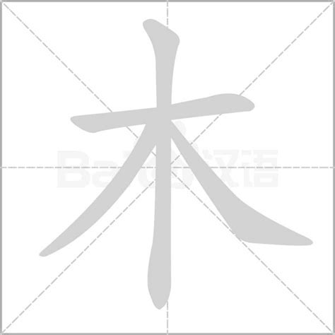 部首木的字